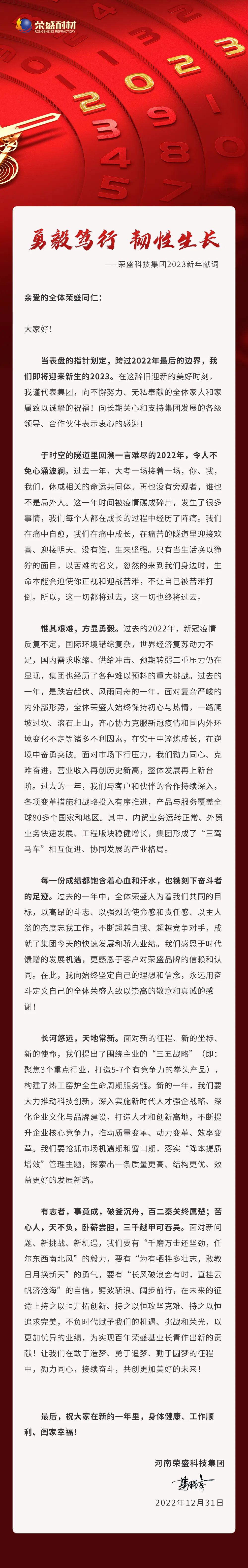 勇毅笃行 韧性生长 | 球速体育welcome科技集团2023新年献词